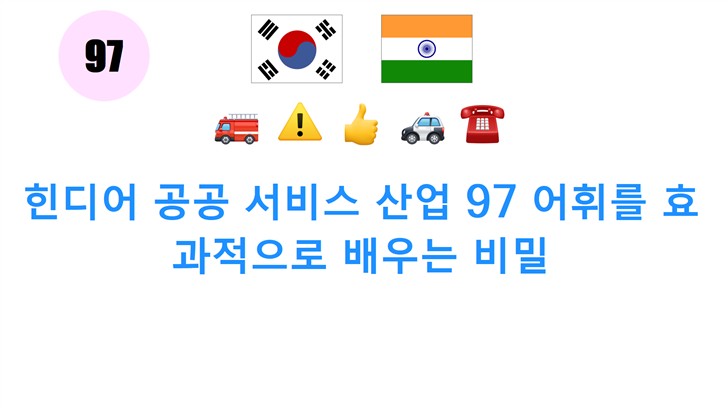 힌디어 공공 서비스 산업 97 어휘를 효과적으로 배우는 비밀